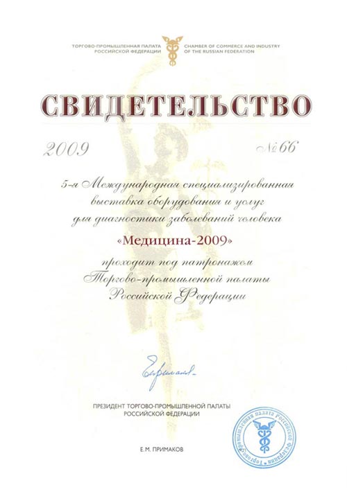 Свидетельство о патронаже Медицины 2009 (МЕДиагностики) ТПП РФ