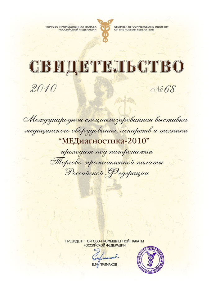 Свидетельство о патронаже Медицины 2009 (МЕДиагностики) ТПП РФ
