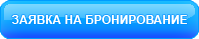 Заявка на бронирование