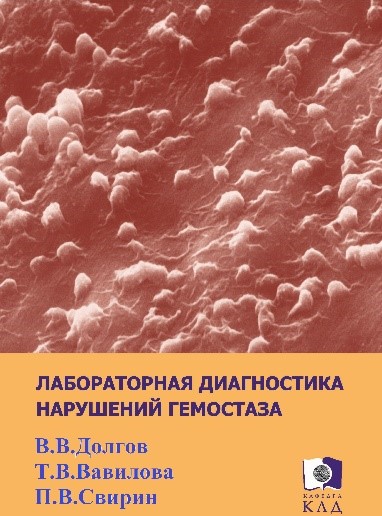 Долгов лабораторная. Лабораторная диагностика нарушений гемостаза долгов. Лабораторная диагностика нарушений гемостаза. В.В.долгов, п.в. Свирин. Вавилова "лабораторная диагностика нарушений гемостаза". Гемостаз Свирин.