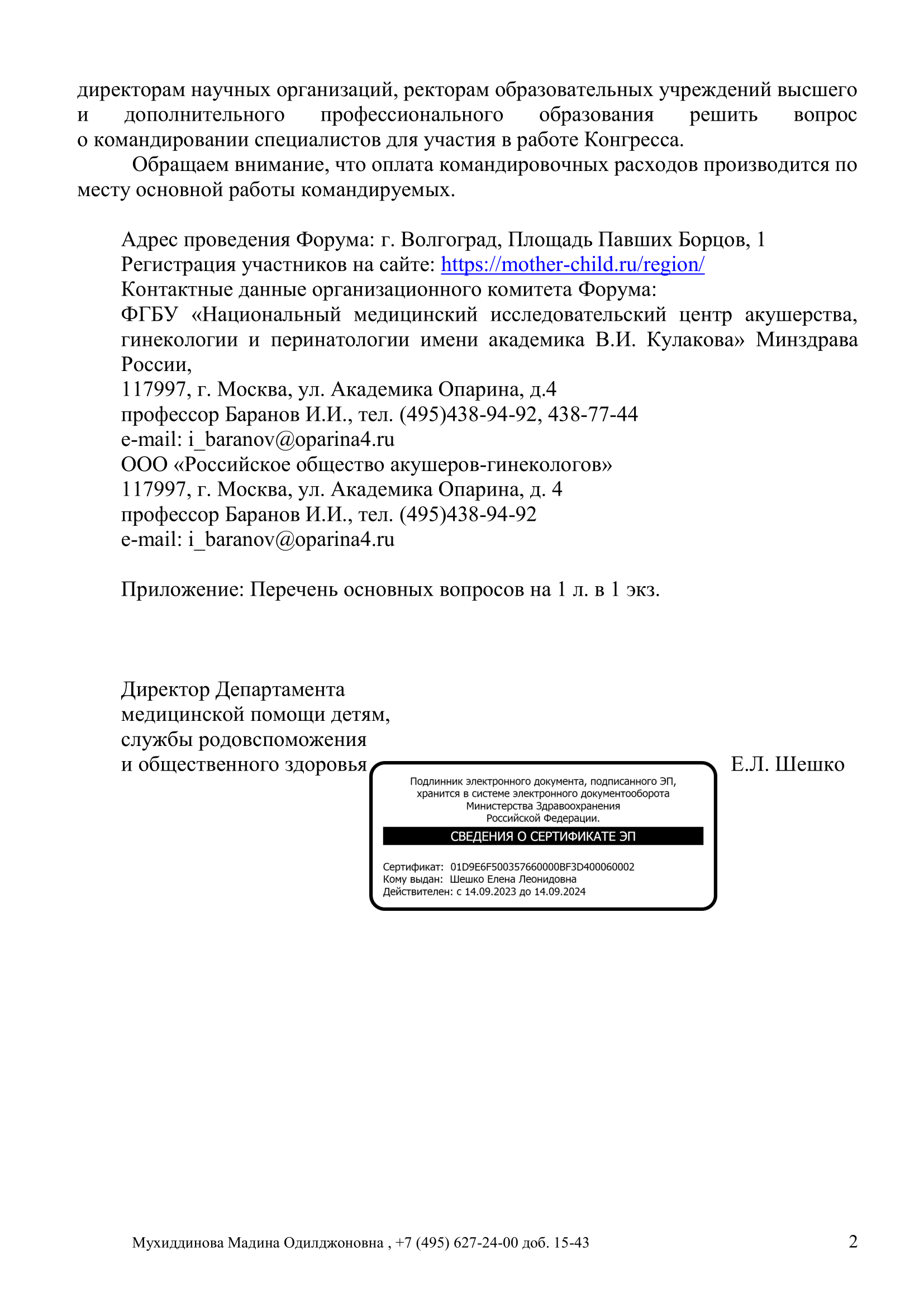 Информационное письмо Минздрава России