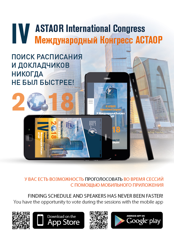 Мобильное приложение ASTAOR 2018