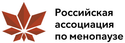 Российская ассоциация по менопаузе