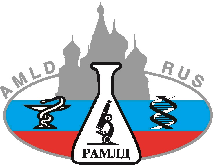 Российская Ассоциация медицинской лабораторной диагностики (РАМЛД)