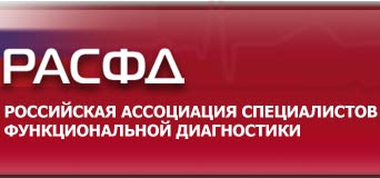 Российская ассоциация специалистов функциональной диагностики (РАСФД)