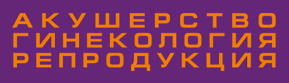 Акушерство, гинекология и репродукция (ИРБИС)