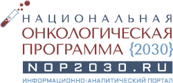 Национальная онкологическая программа 2030