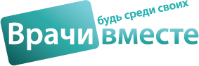 Врачи вместе