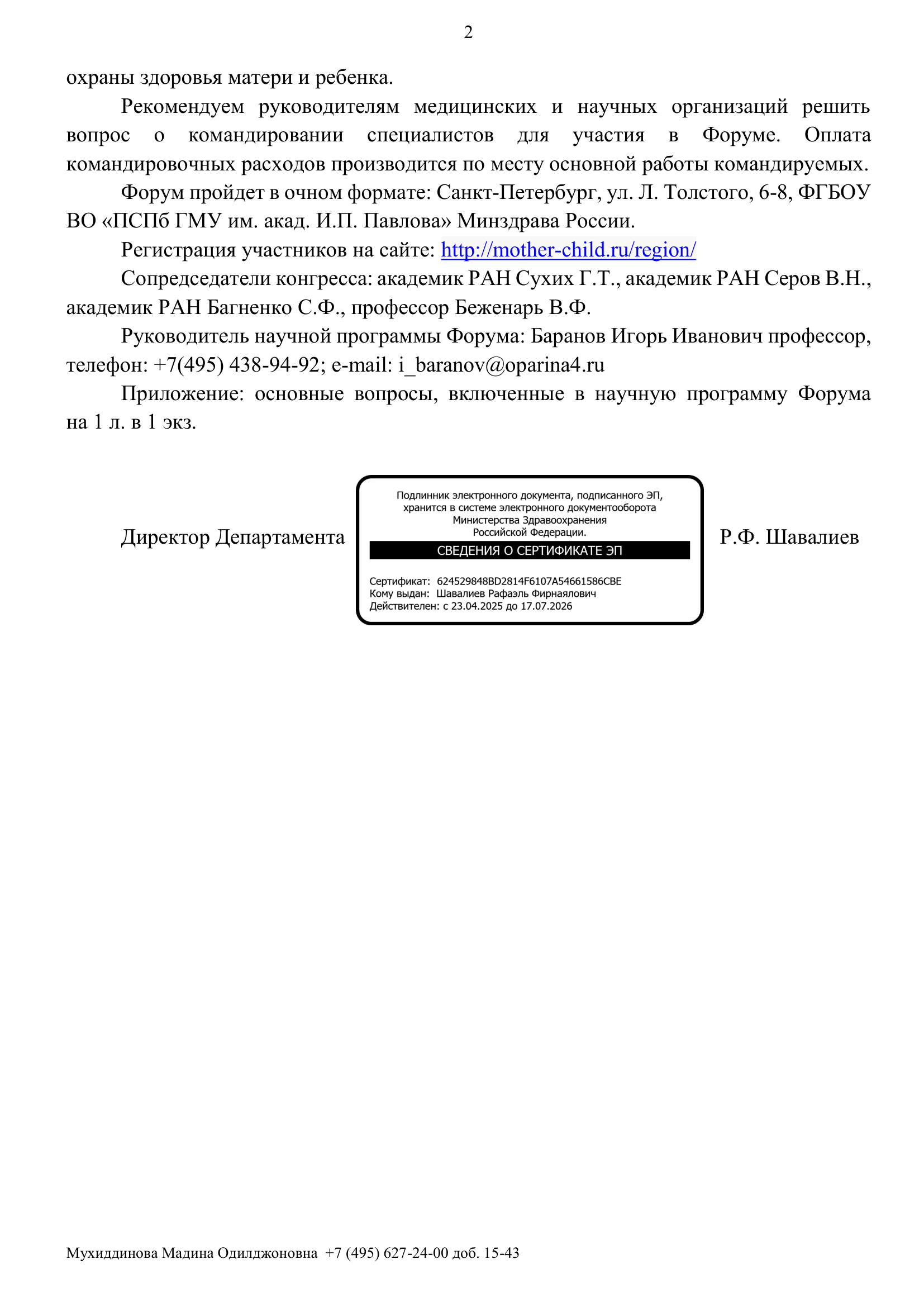 Информационное письмо Минздрава России