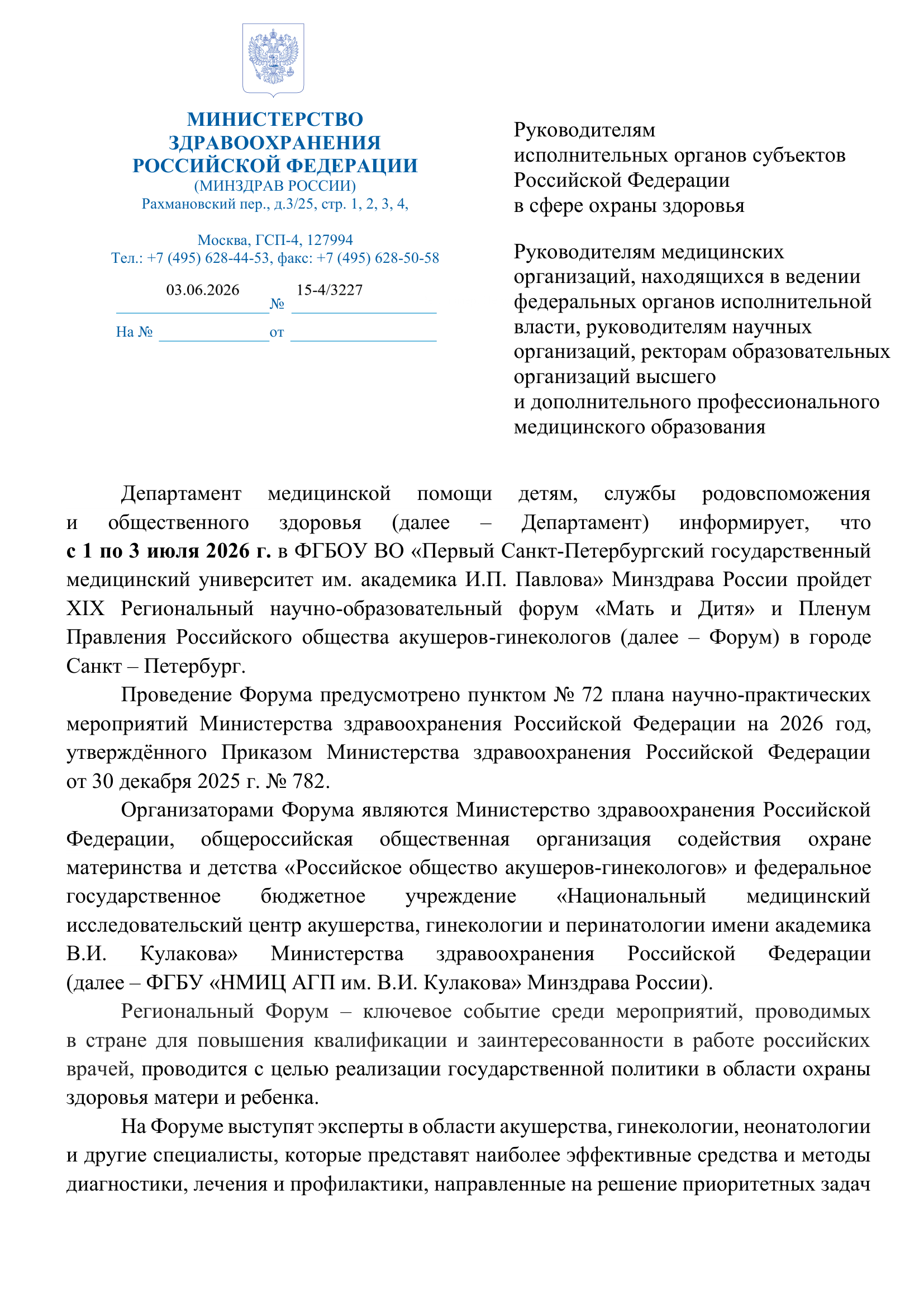 Информационное письмо Минздрава России