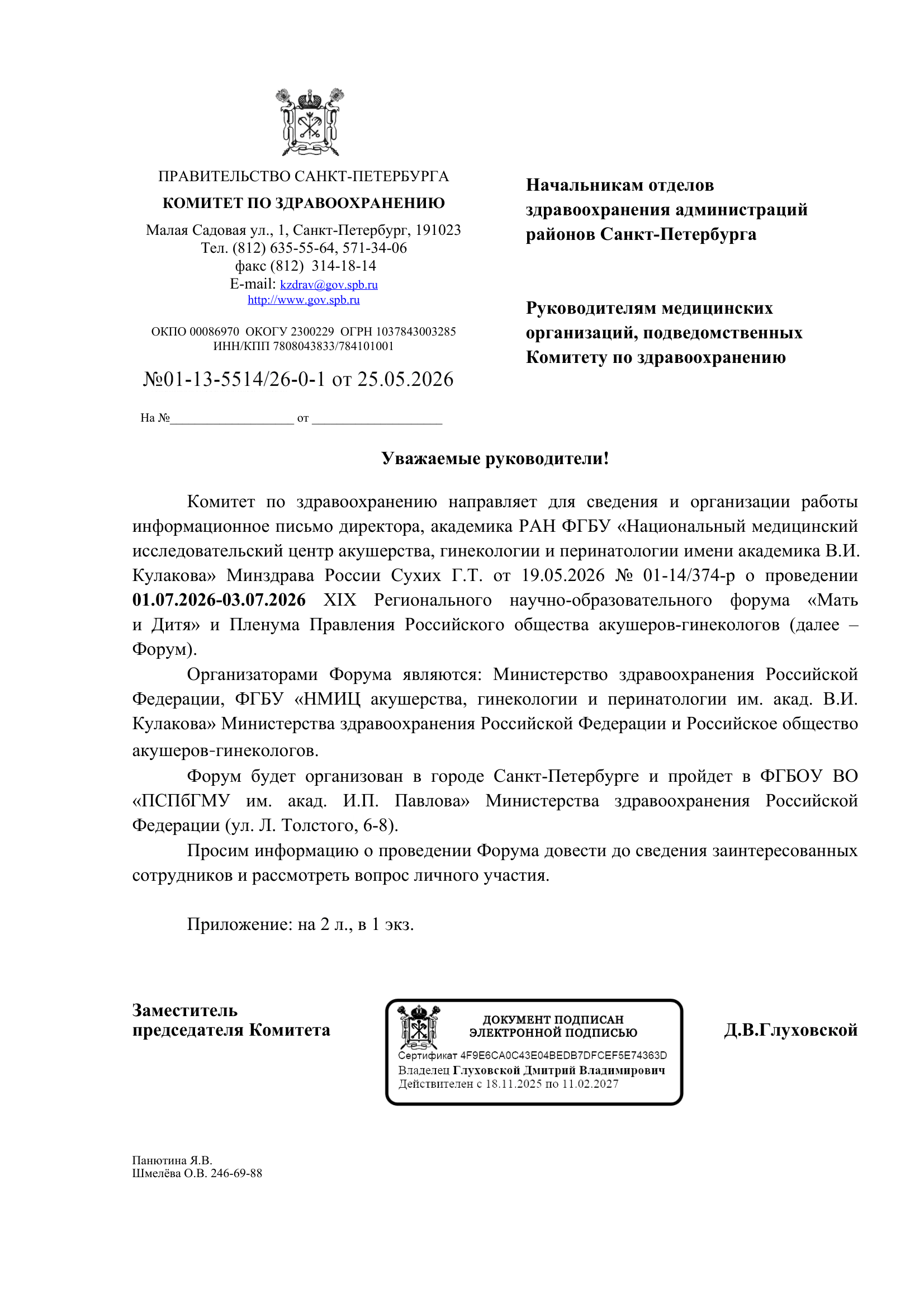 Информационное письмо Комитета по здравоохранению  Санкт-Петербурга