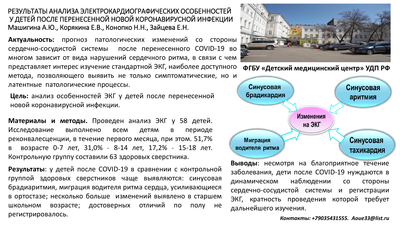 Результаты анализа электрокардиографических особенностей у детей после перенесенной новой коронавирусной инфекции