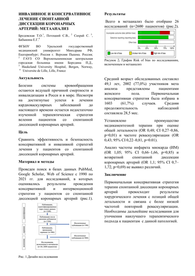 Инвазивное и консервативное лечение спонтанной диссекции коронарных артерий: метаанализ