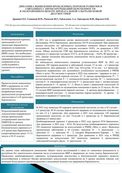 Динамика выявления врожденных пороков развития и связанных с ними прерываний беременности в межрайонном центре пренатальной ультразвуковой диагностики