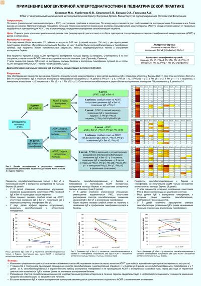 ПРИМЕНЕНИЕ МОЛЕКУЛЯРНОЙ АЛЛЕРГОДИАГНОСТИКИ В ПЕДИАТРИЧЕСКОЙ ПРАКТИКЕ