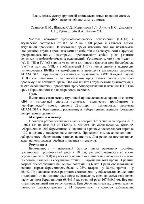 Взаимосвязь между групповой принадлежностью крови по системе АВО и патологией системы гемостаза