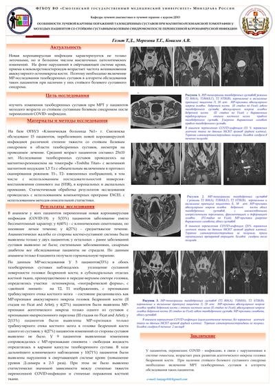 Особенности лучевой картины поражений тазобедренных суставов при магнитно-резонансной томографии у молодых пациентов со стойким суставным болевым синдромом после перенесенной коронавирусной инфекции