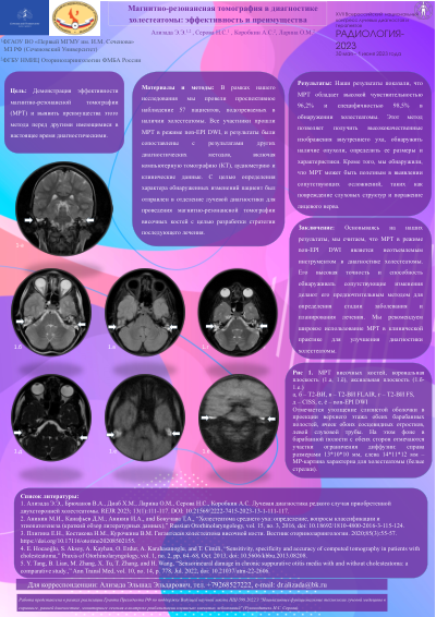 Магнитно-резонансная томография в диагностике холестеатомы: эффективность и преимущества