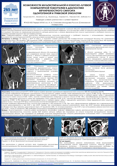 ВОЗМОЖНОСТИ МУЛЬТИСПИРАЛЬНОЙ И КОНУСНО-ЛУЧЕВОЙ КОМПЬЮТЕРНОЙ ТОМОГРАФИИ В ДИАГНОСТИКЕ ВЕРХНЕЧЕЛЮСТНОГО СИНУСИТА ОДОНТОГЕННОЙ И ГРИБКОВОЙ ЭТИОЛОГИИ
