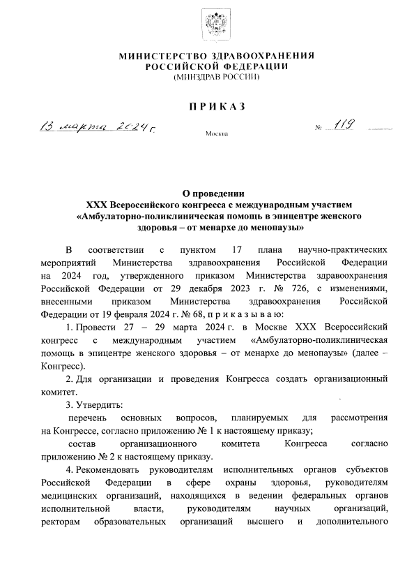 Приказ об утверждении плана научно-практических мероприятий Минздрава России на 2024 год