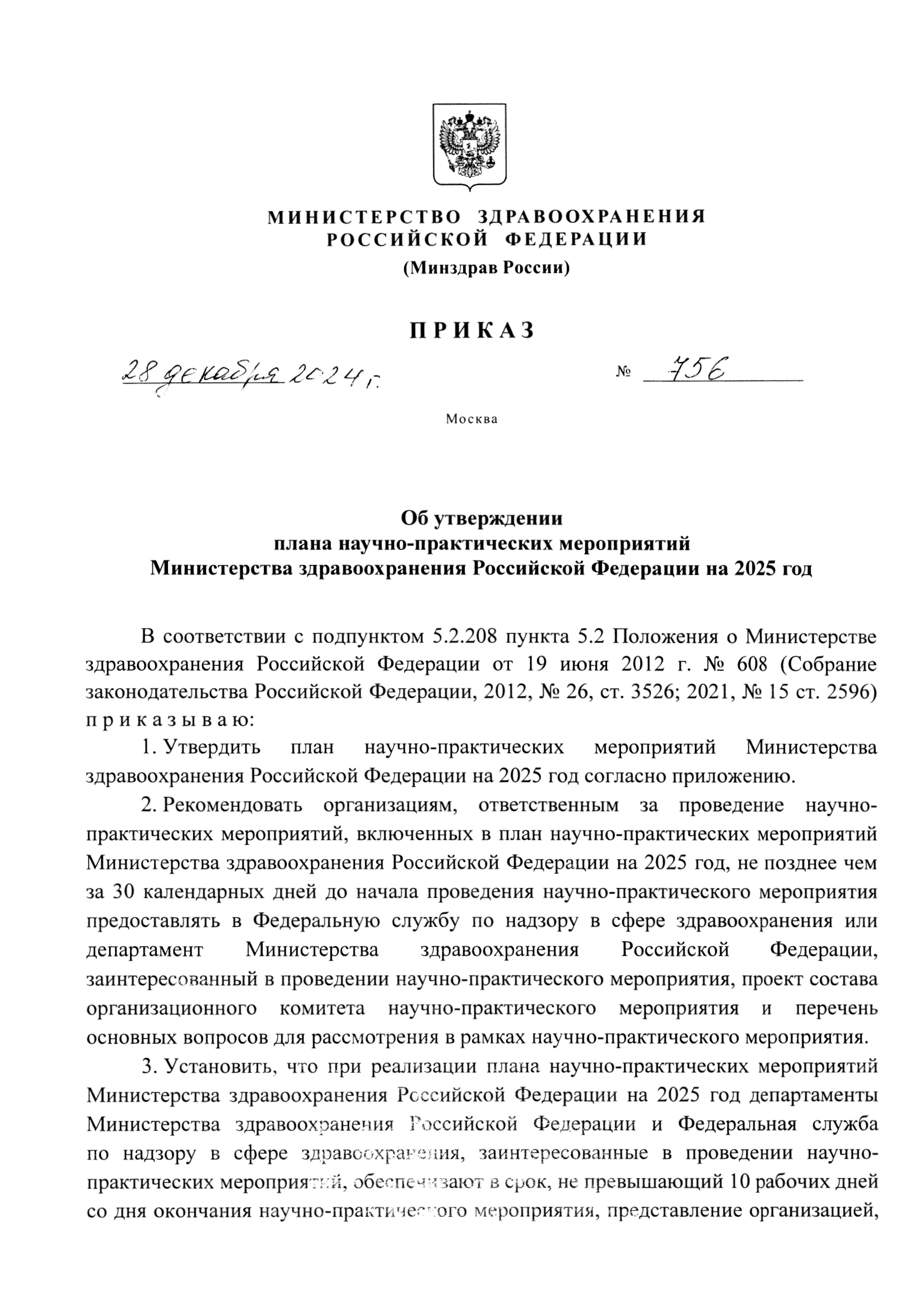 Приказ об утверждении плана научно-практических мероприятий Минздрава России на 2024 год