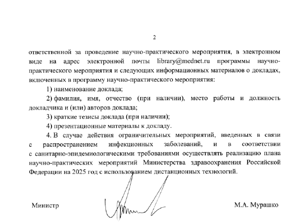 Приказ об утверждении плана научно-практических мероприятий Минздрава России на 2024 год