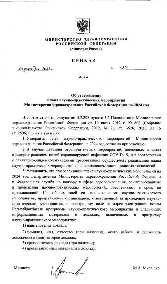 Приказ об утверждении плана научно-практических мероприятий Минздрава России на 2024 год