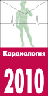 Профилактическая кардиология 2010. Научно-образовательный Форум