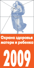 МАТЬ И ДИТЯ 2009. X Юбилейный Всероссийский Научный форум