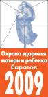 Региональный форум МАТЬ и ДИТЯ, Саратов. Выставочная экспозиция